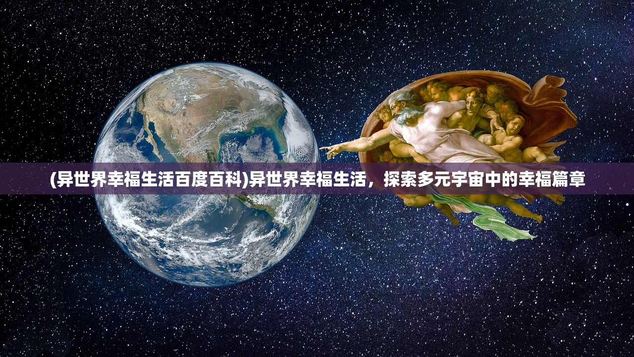 (异世界幸福生活百度百科)异世界幸福生活，探索多元宇宙中的幸福篇章