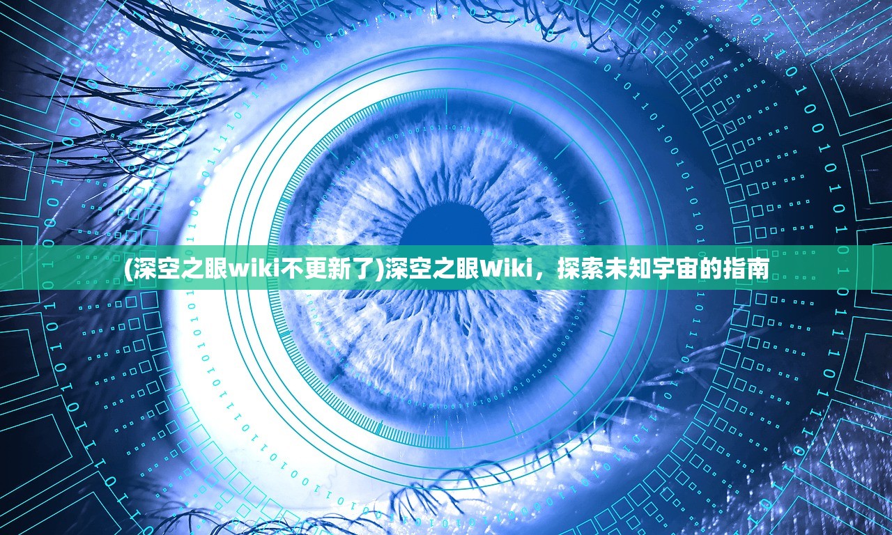 (深空之眼wiki不更新了)深空之眼Wiki，探索未知宇宙的指南
