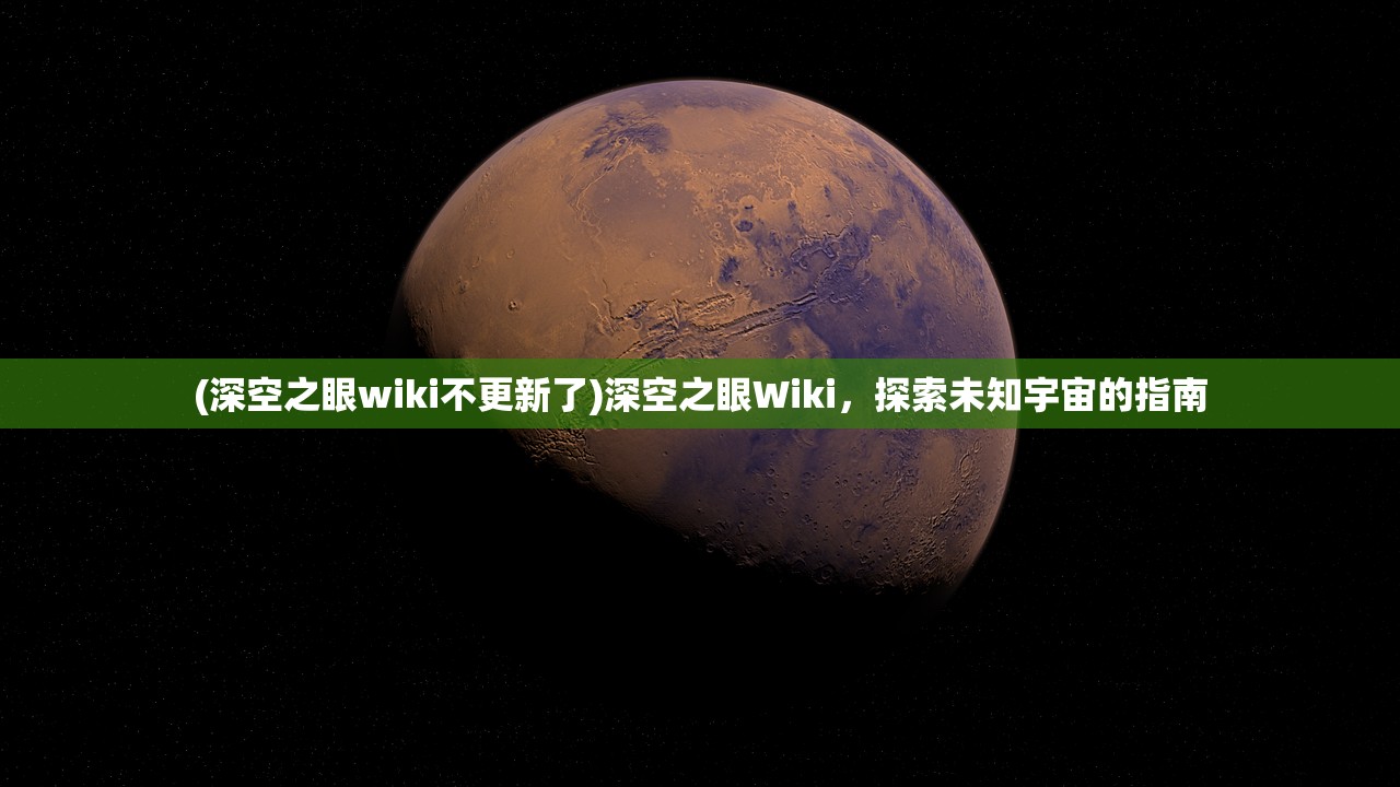 (深空之眼wiki不更新了)深空之眼Wiki，探索未知宇宙的指南