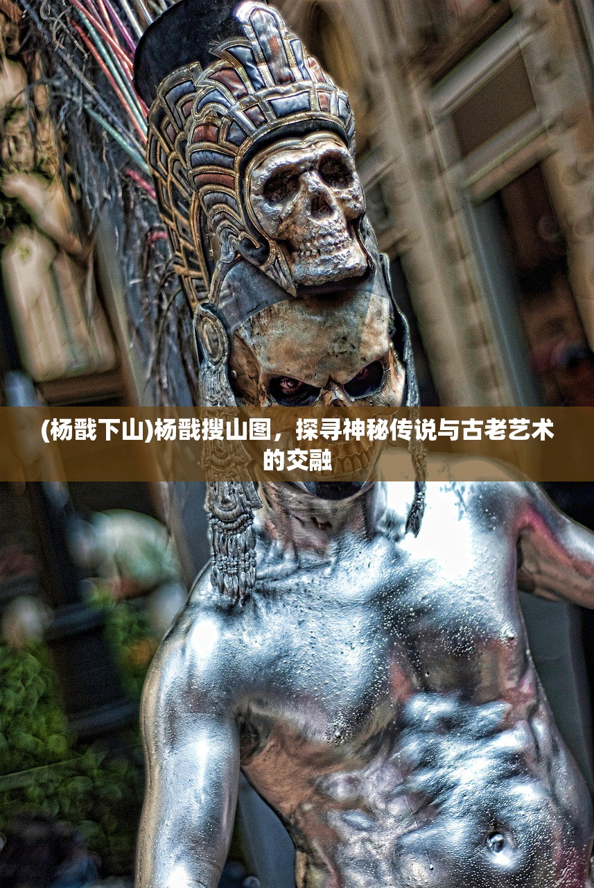 (杨戬下山)杨戬搜山图，探寻神秘传说与古老艺术的交融