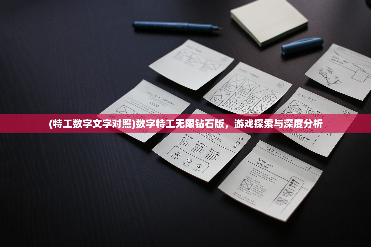 (特工数字文字对照)数字特工无限钻石版，游戏探索与深度分析