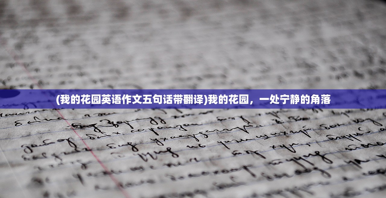 (我的花园英语作文五句话带翻译)我的花园，一处宁静的角落