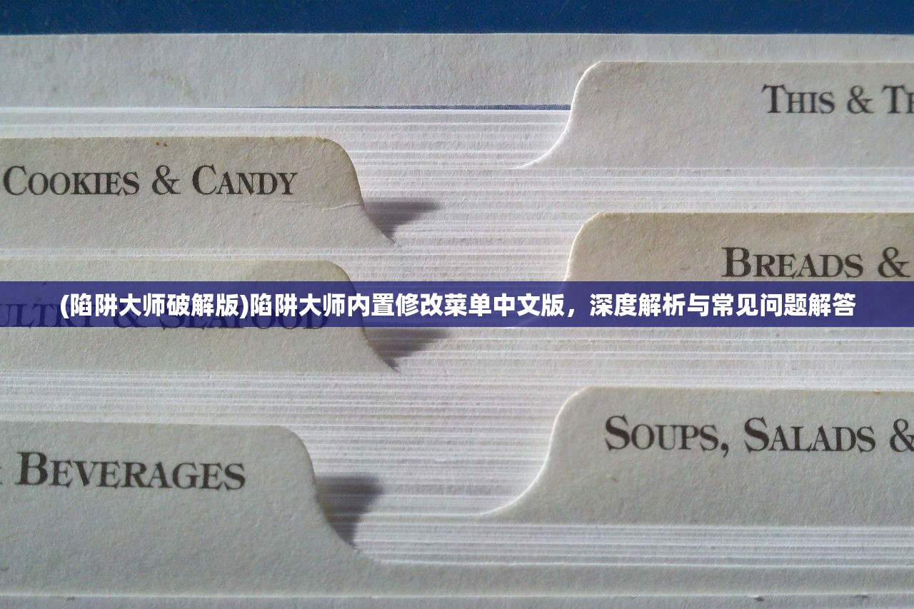 (陷阱大师破解版)陷阱大师内置修改菜单中文版，深度解析与常见问题解答