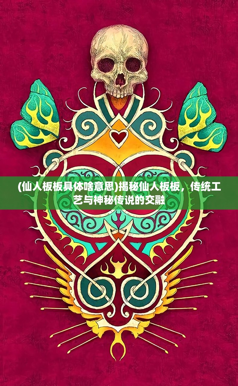 (仙人板板具体啥意思)揭秘仙人板板，传统工艺与神秘传说的交融