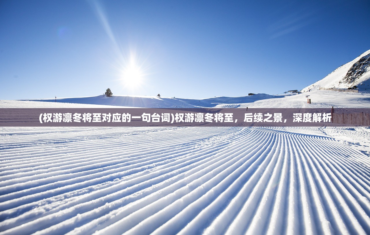 (权游凛冬将至对应的一句台词)权游凛冬将至，后续之景，深度解析