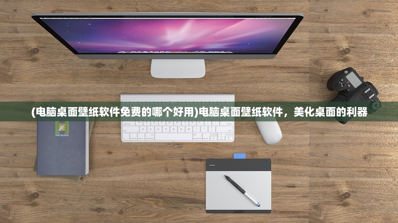 (电脑桌面壁纸软件免费的哪个好用)电脑桌面壁纸软件，美化桌面的利器