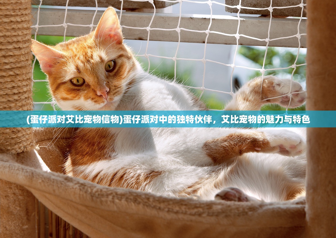 (蛋仔派对艾比宠物信物)蛋仔派对中的独特伙伴，艾比宠物的魅力与特色
