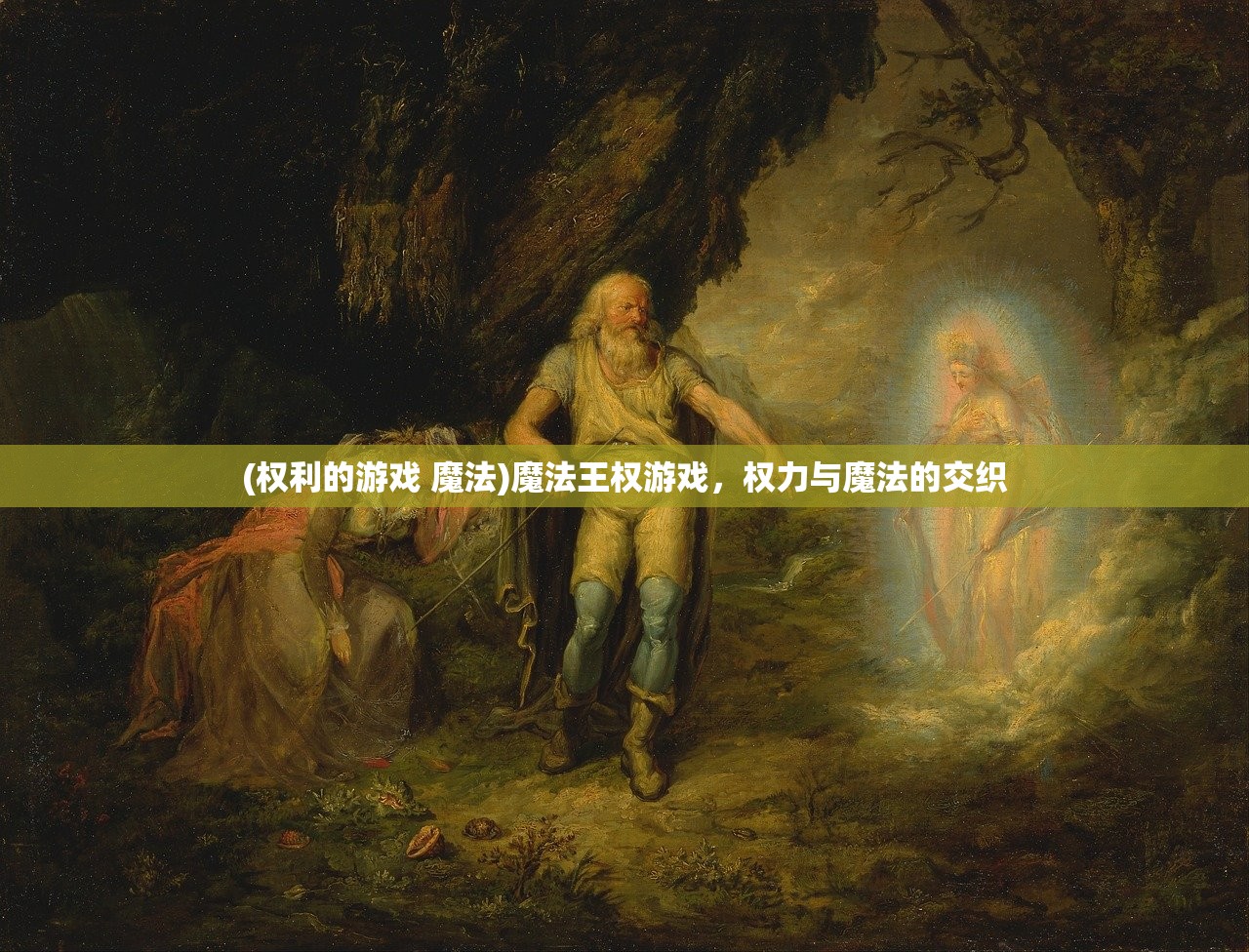 (权利的游戏 魔法)魔法王权游戏，权力与魔法的交织