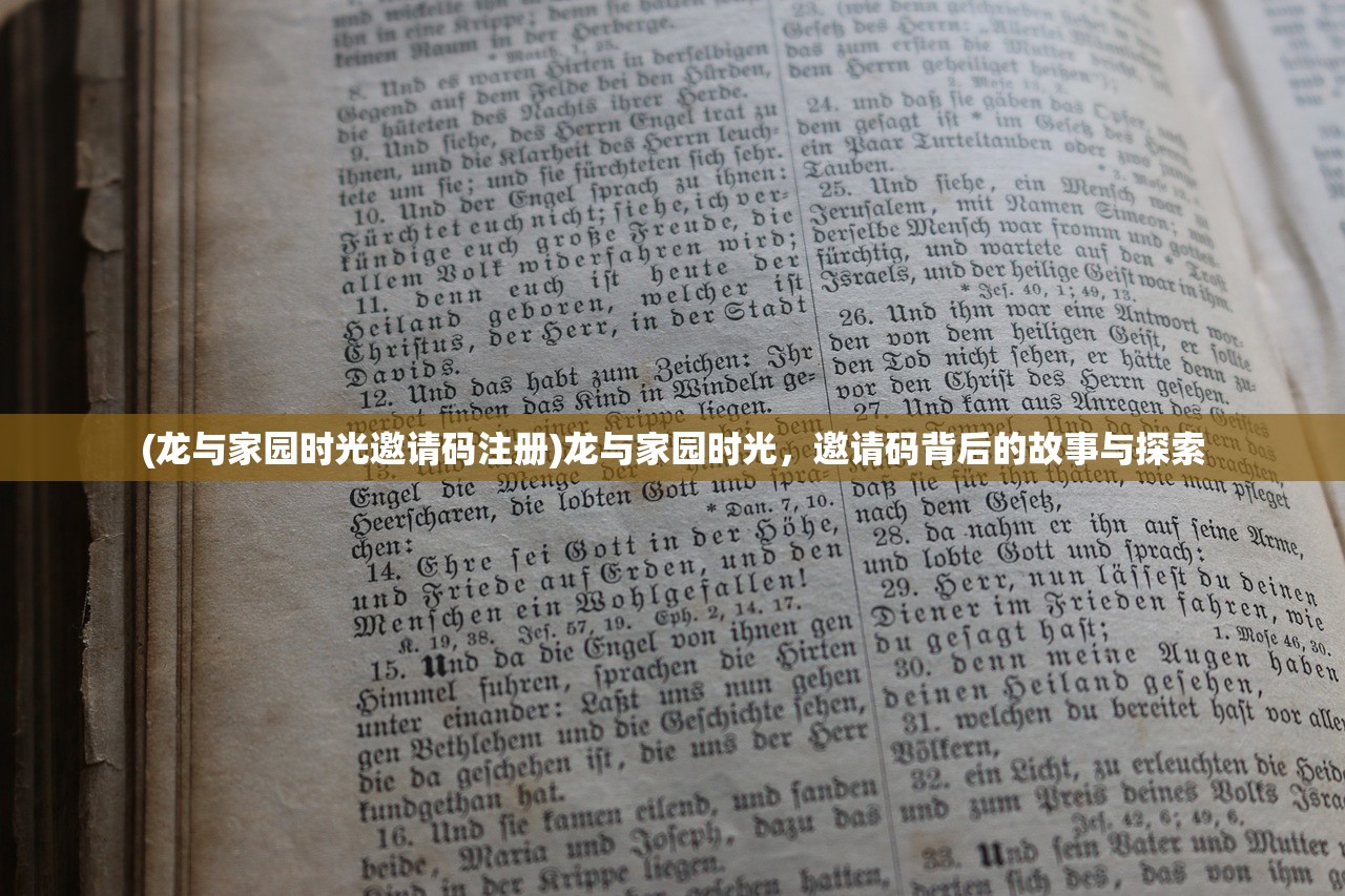 (龙与家园时光邀请码注册)龙与家园时光，邀请码背后的故事与探索