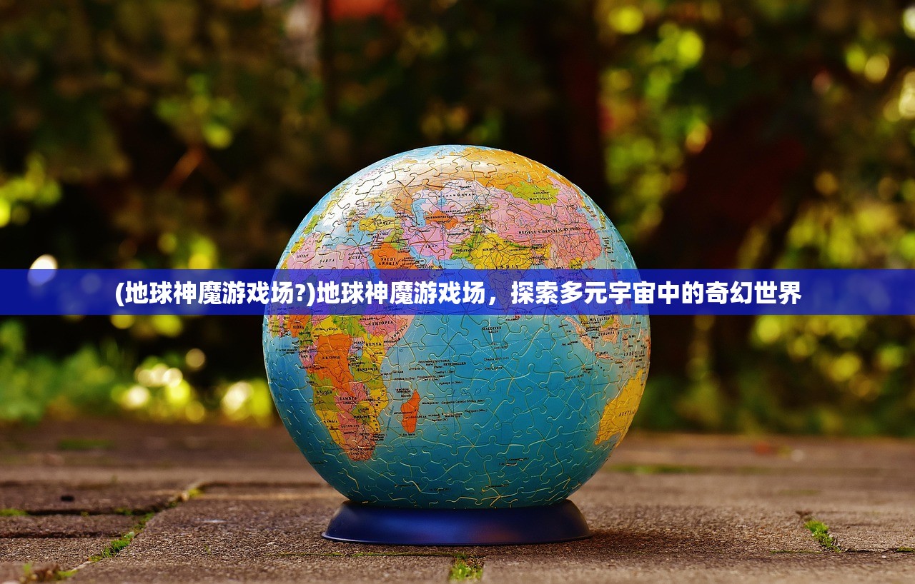 (地球神魔游戏场?)地球神魔游戏场，探索多元宇宙中的奇幻世界