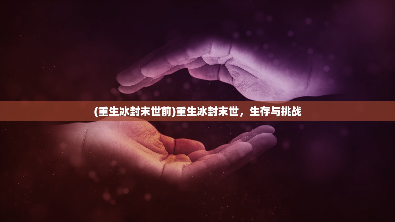 (重生冰封末世前)重生冰封末世，生存与挑战