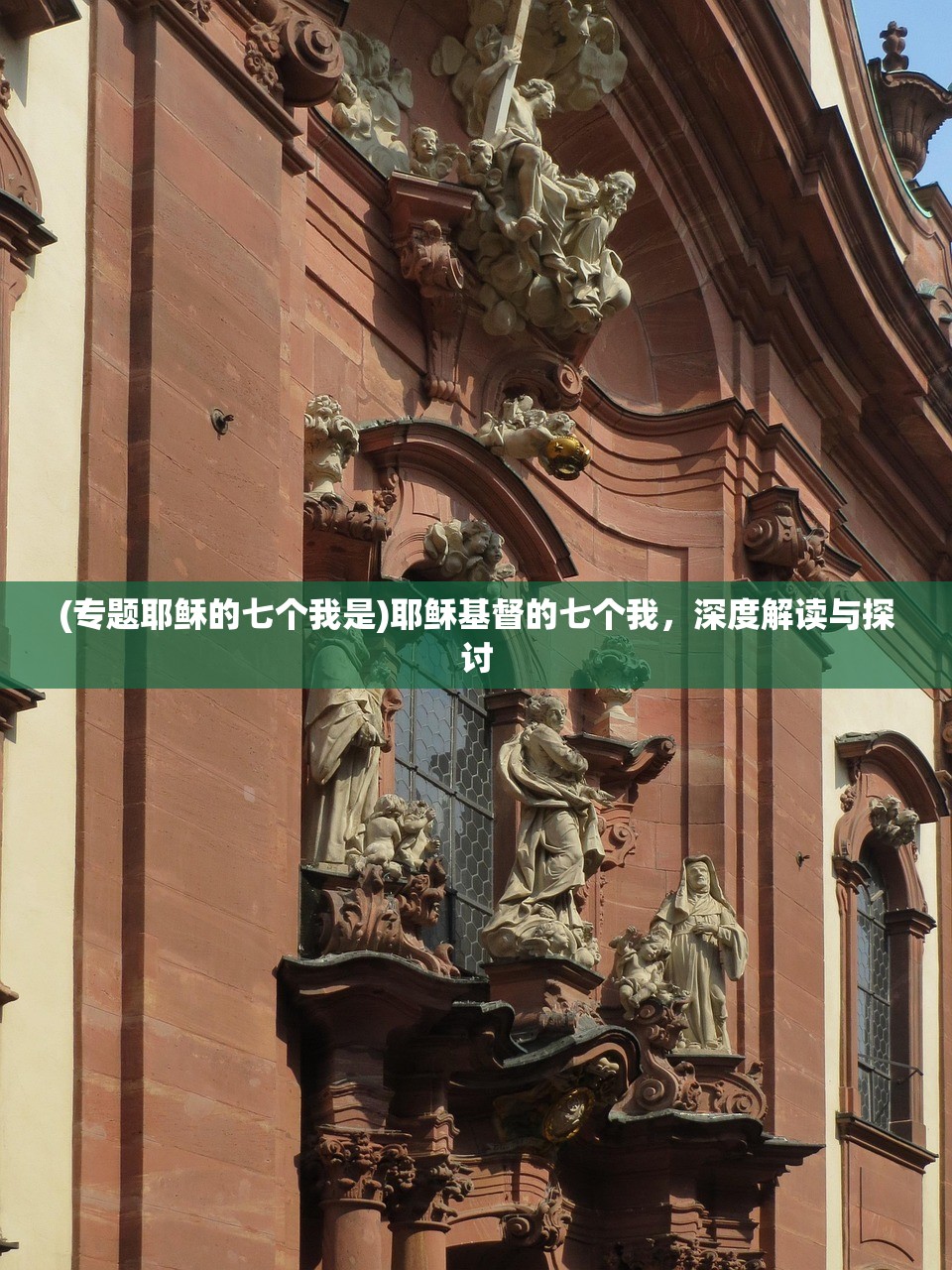 (专题耶稣的七个我是)耶稣基督的七个我，深度解读与探讨