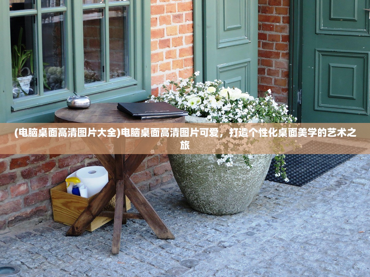 (电脑桌面高清图片大全)电脑桌面高清图片可爱，打造个性化桌面美学的艺术之旅