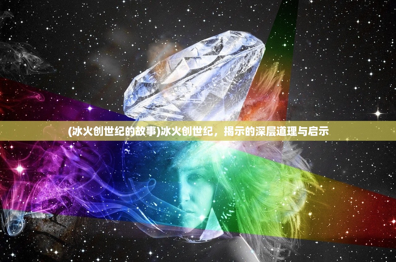 (冰火创世纪的故事)冰火创世纪，揭示的深层道理与启示