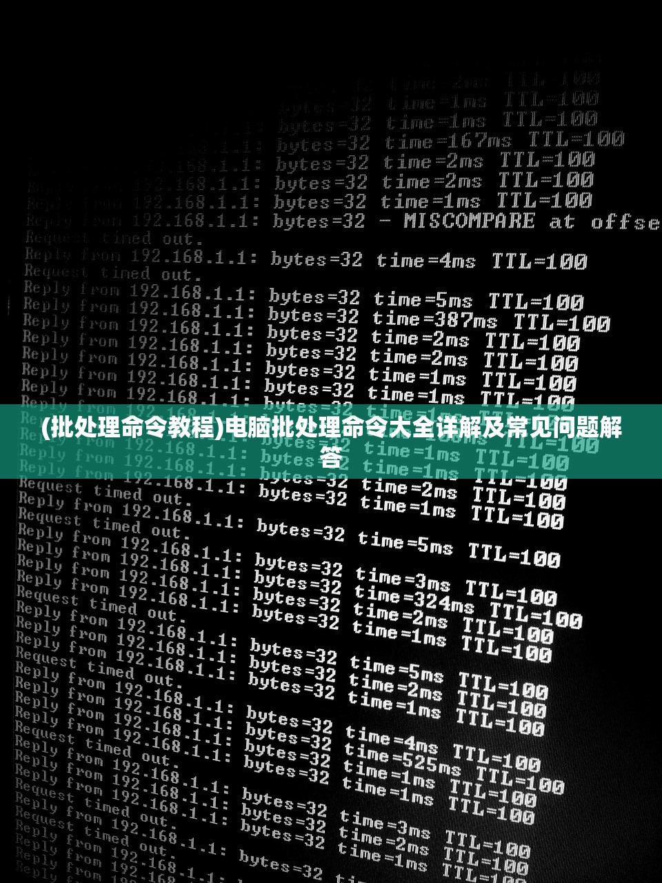 (批处理命令教程)电脑批处理命令大全详解及常见问题解答