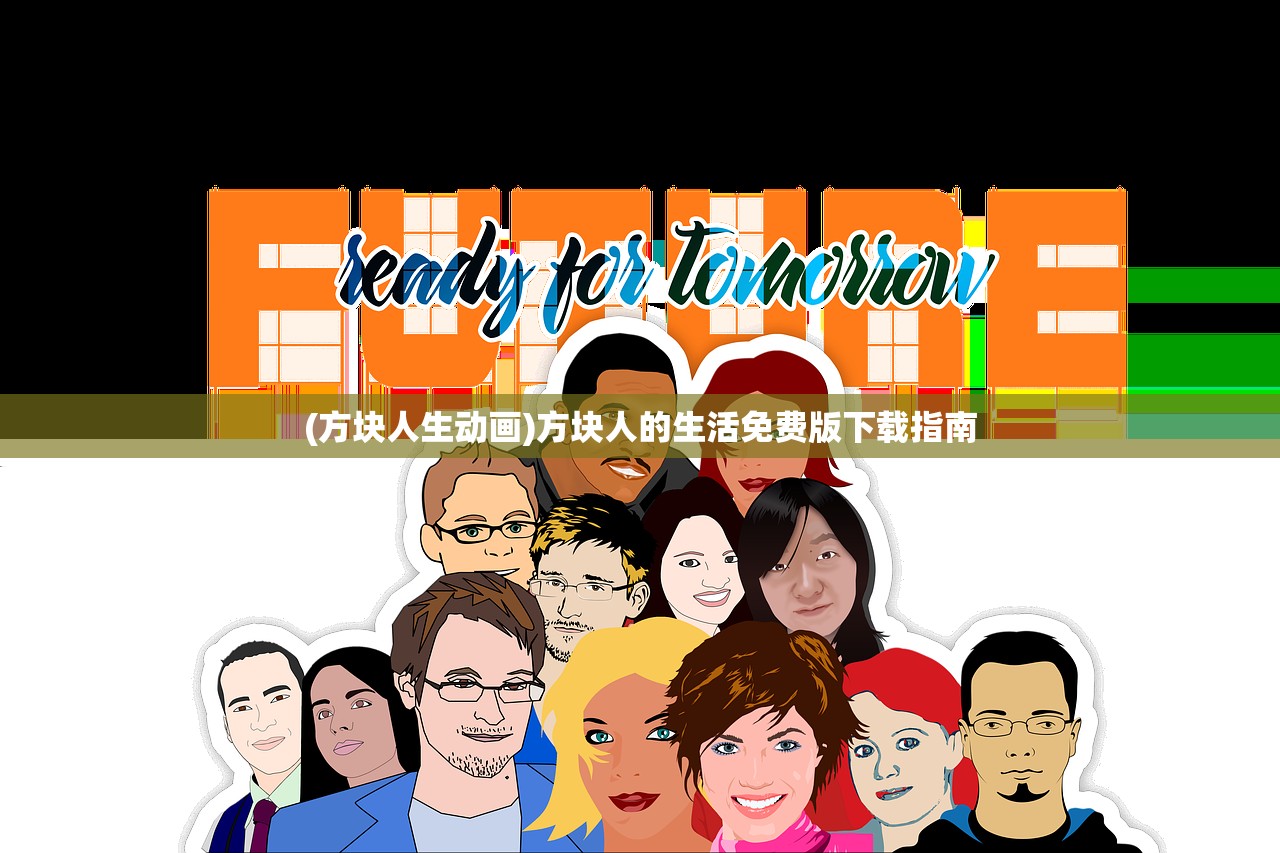 (方块人生动画)方块人的生活免费版下载指南