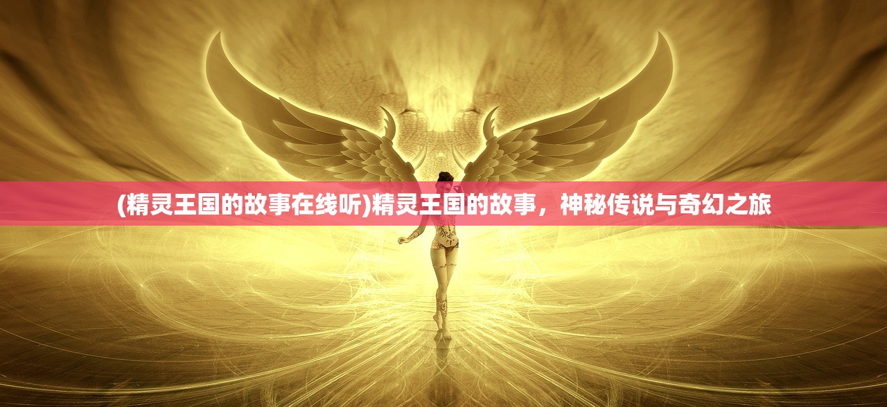 (精灵王国的故事在线听)精灵王国的故事，神秘传说与奇幻之旅