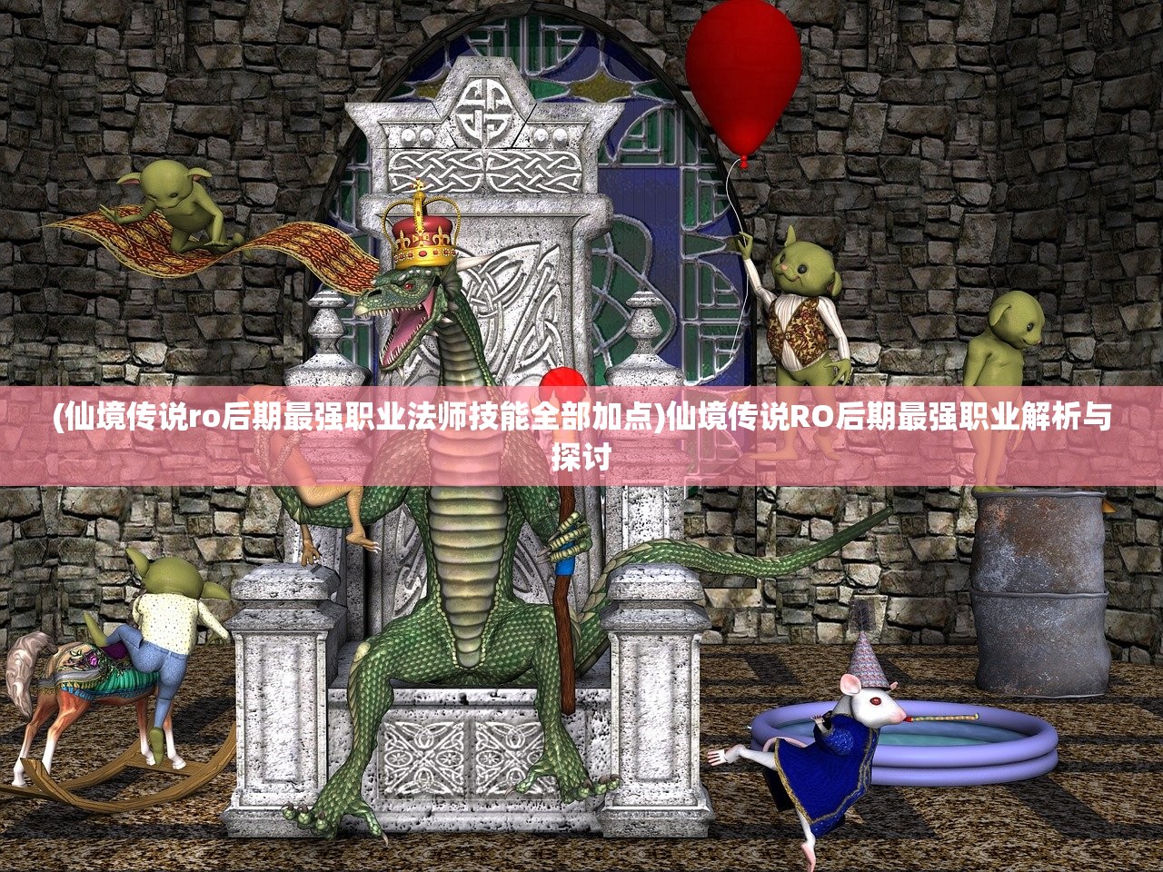 (仙境传说ro后期最强职业法师技能全部加点)仙境传说RO后期最强职业解析与探讨