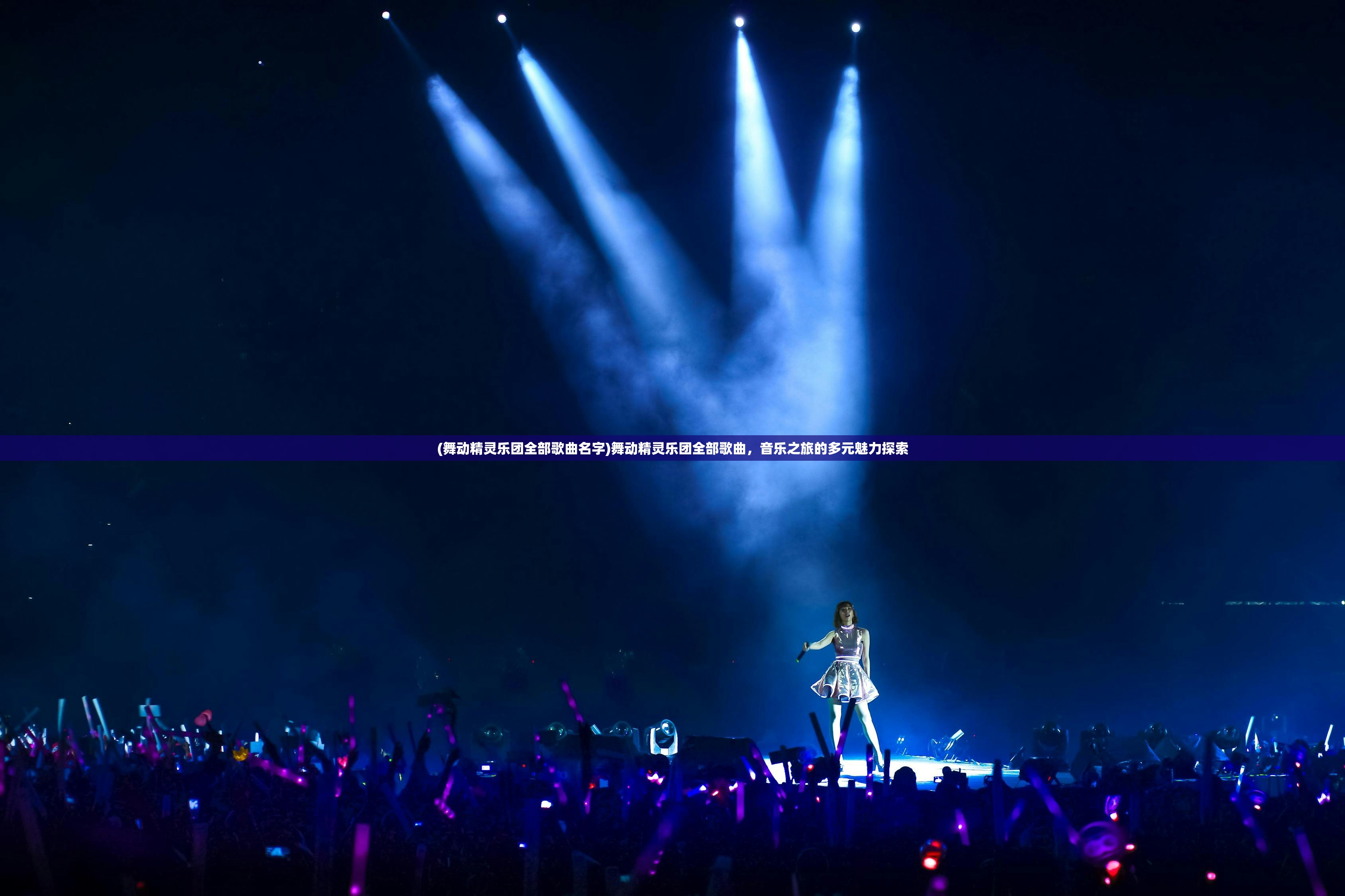 (舞动精灵乐团全部歌曲名字)舞动精灵乐团全部歌曲，音乐之旅的多元魅力探索