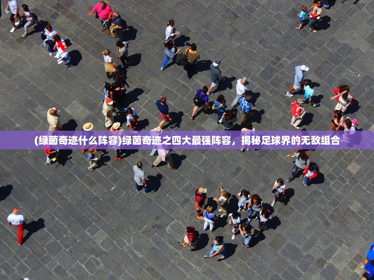 (绿茵奇迹什么阵容)绿茵奇迹之四大最强阵容，揭秘足球界的无敌组合