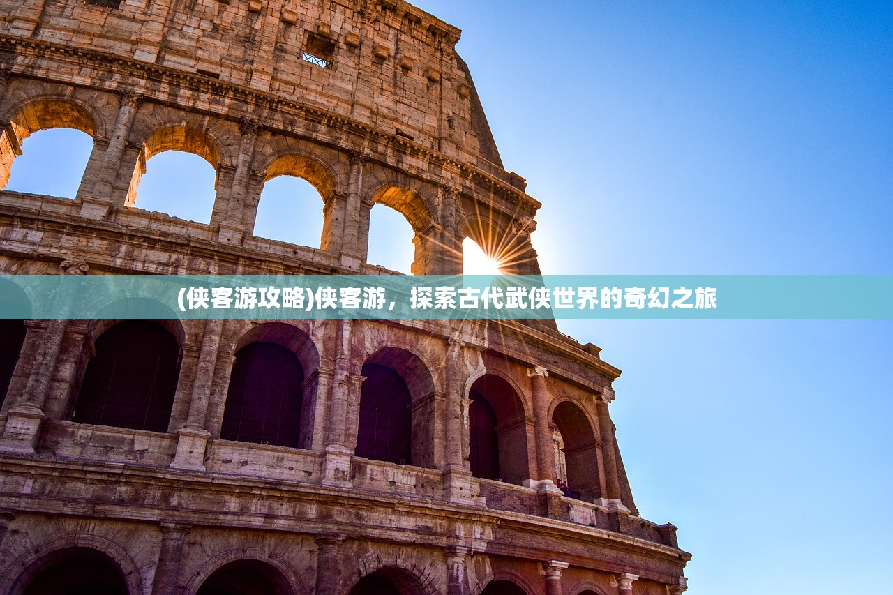(侠客游攻略)侠客游，探索古代武侠世界的奇幻之旅