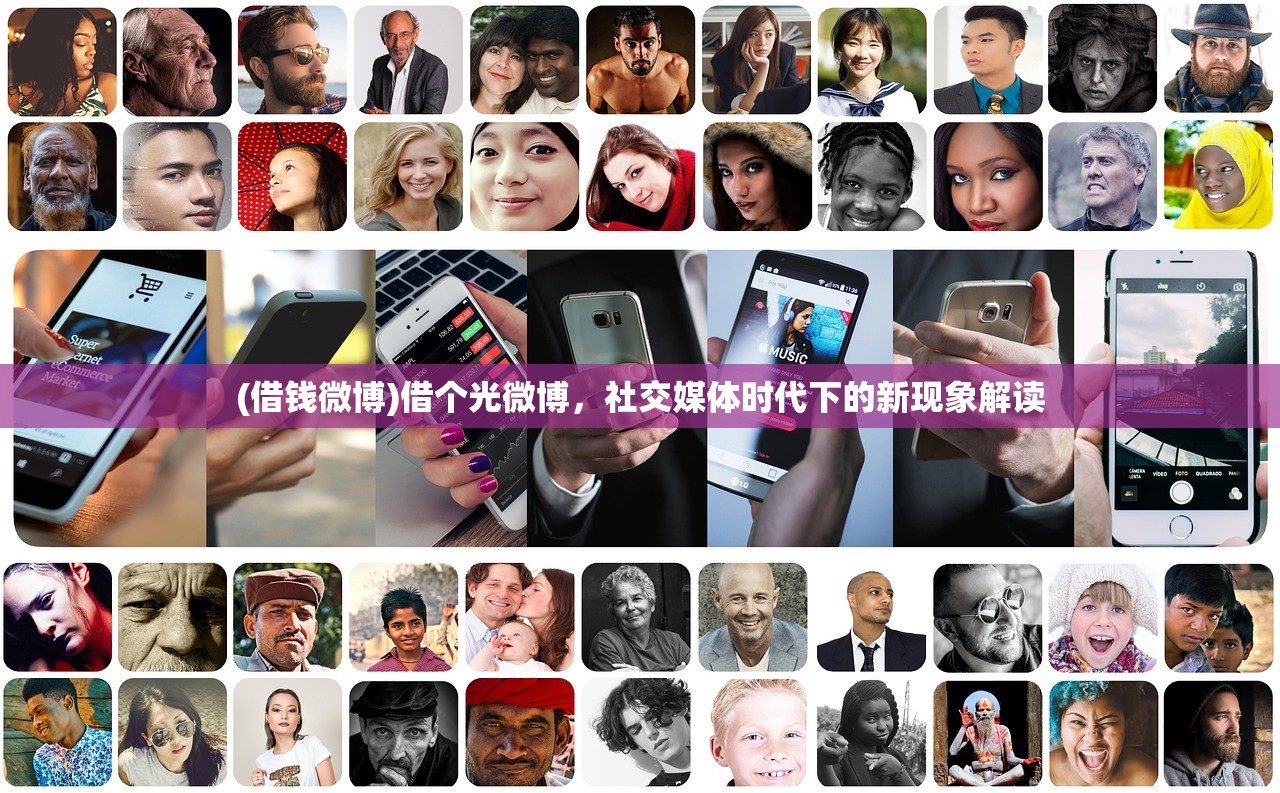(借钱微博)借个光微博，社交媒体时代下的新现象解读