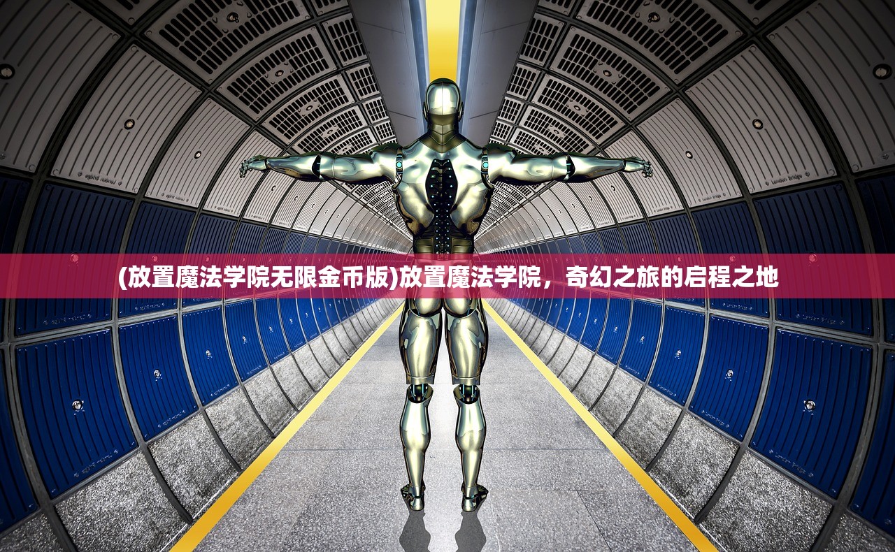 (放置魔法学院无限金币版)放置魔法学院，奇幻之旅的启程之地