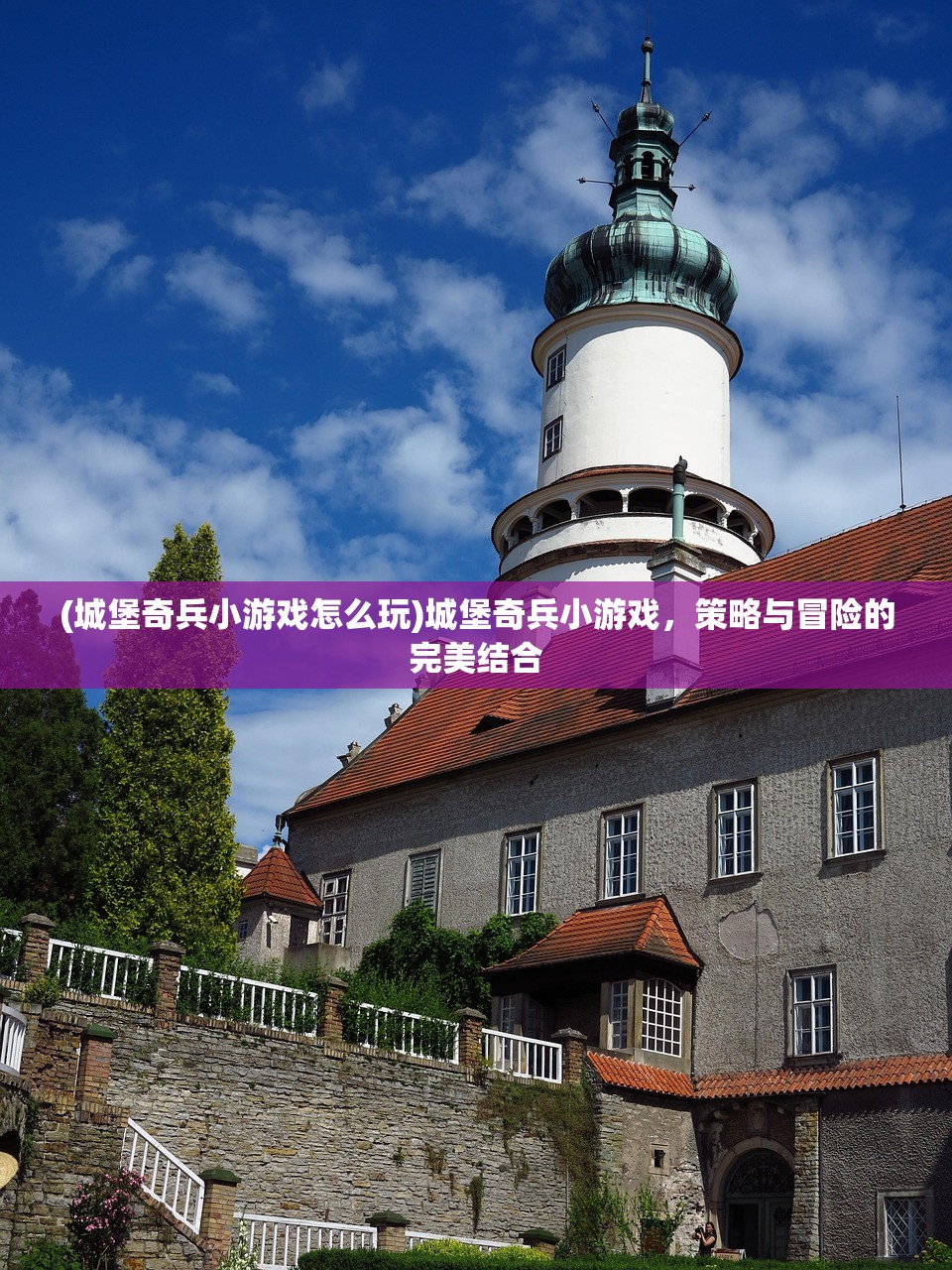 (城堡奇兵小游戏怎么玩)城堡奇兵小游戏，策略与冒险的完美结合