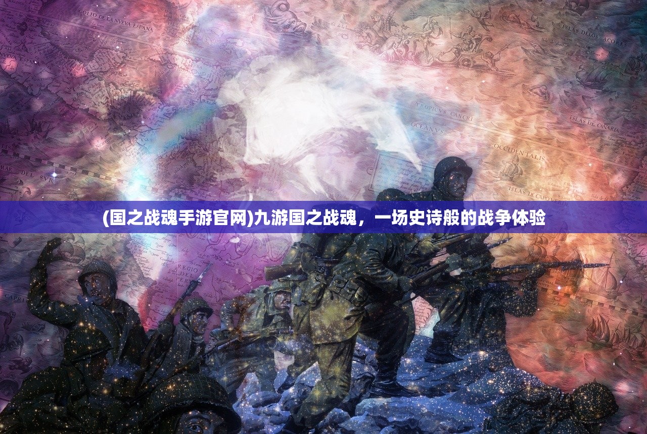 (国之战魂手游官网)九游国之战魂，一场史诗般的战争体验