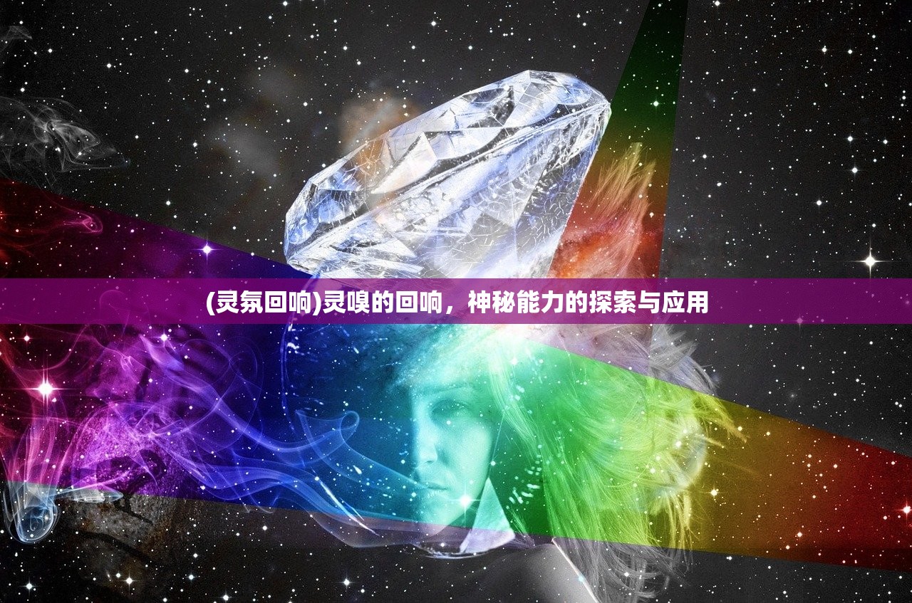 (灵氛回响)灵嗅的回响，神秘能力的探索与应用