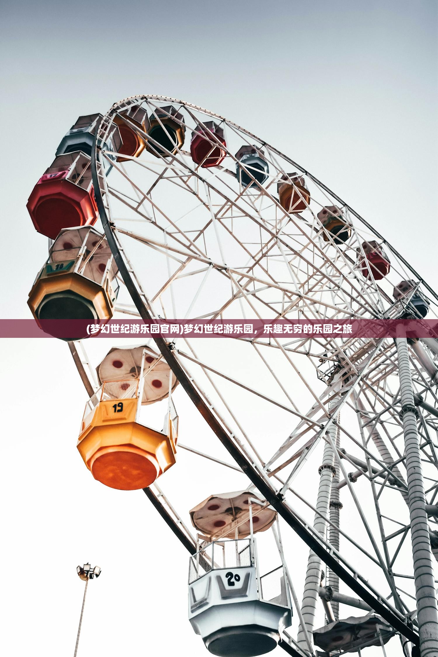 (梦幻世纪游乐园官网)梦幻世纪游乐园，乐趣无穷的乐园之旅