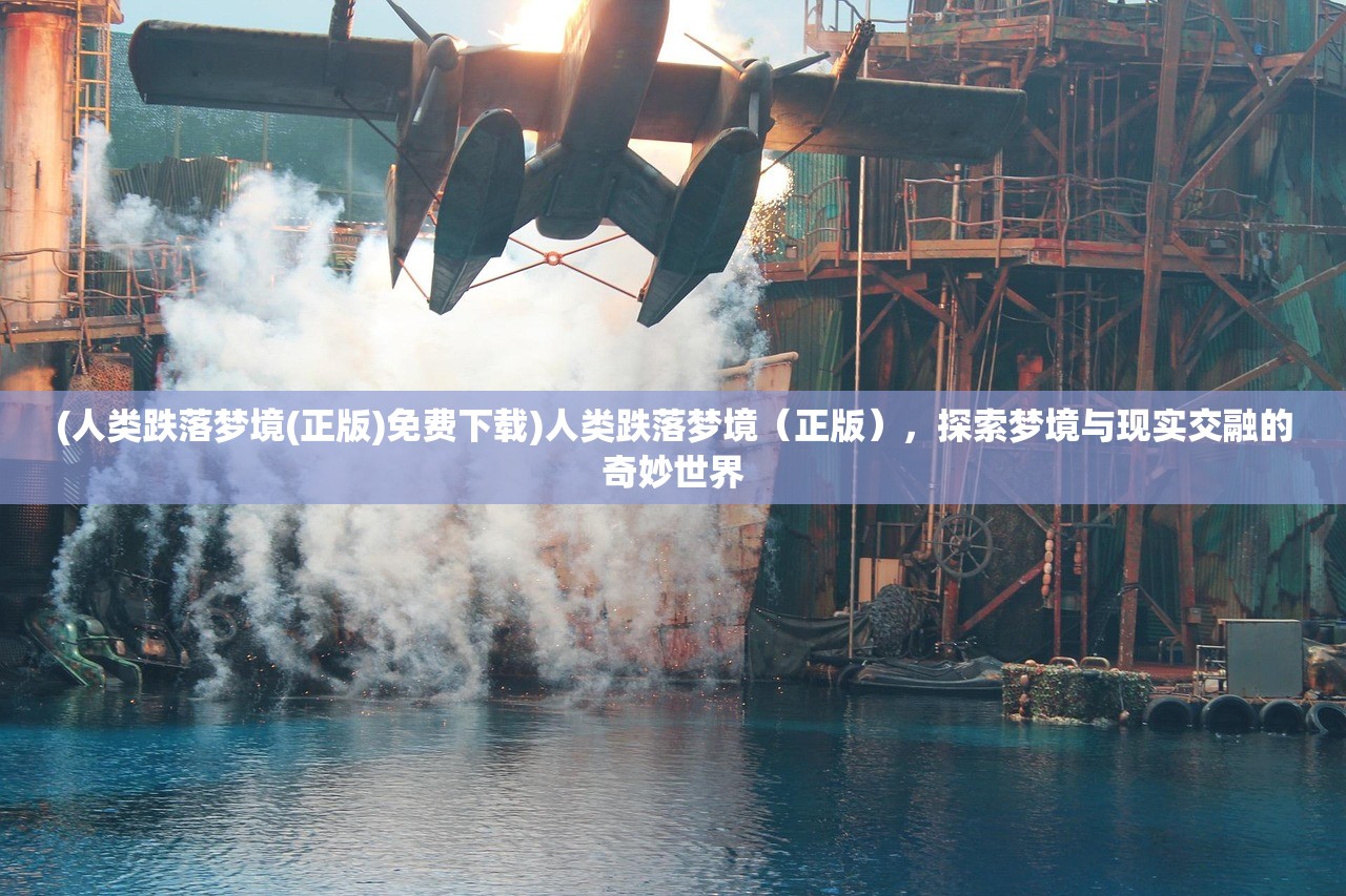 (人类跌落梦境(正版)免费下载)人类跌落梦境（正版），探索梦境与现实交融的奇妙世界