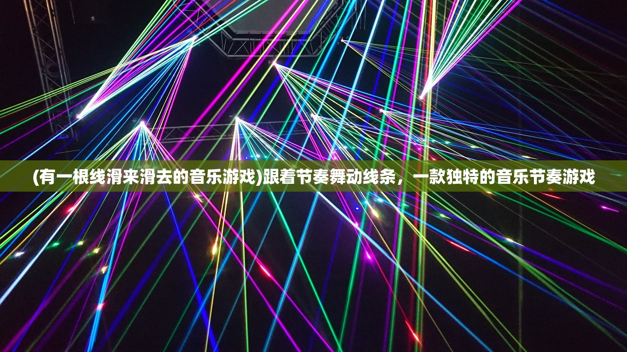 (有一根线滑来滑去的音乐游戏)跟着节奏舞动线条，一款独特的音乐节奏游戏