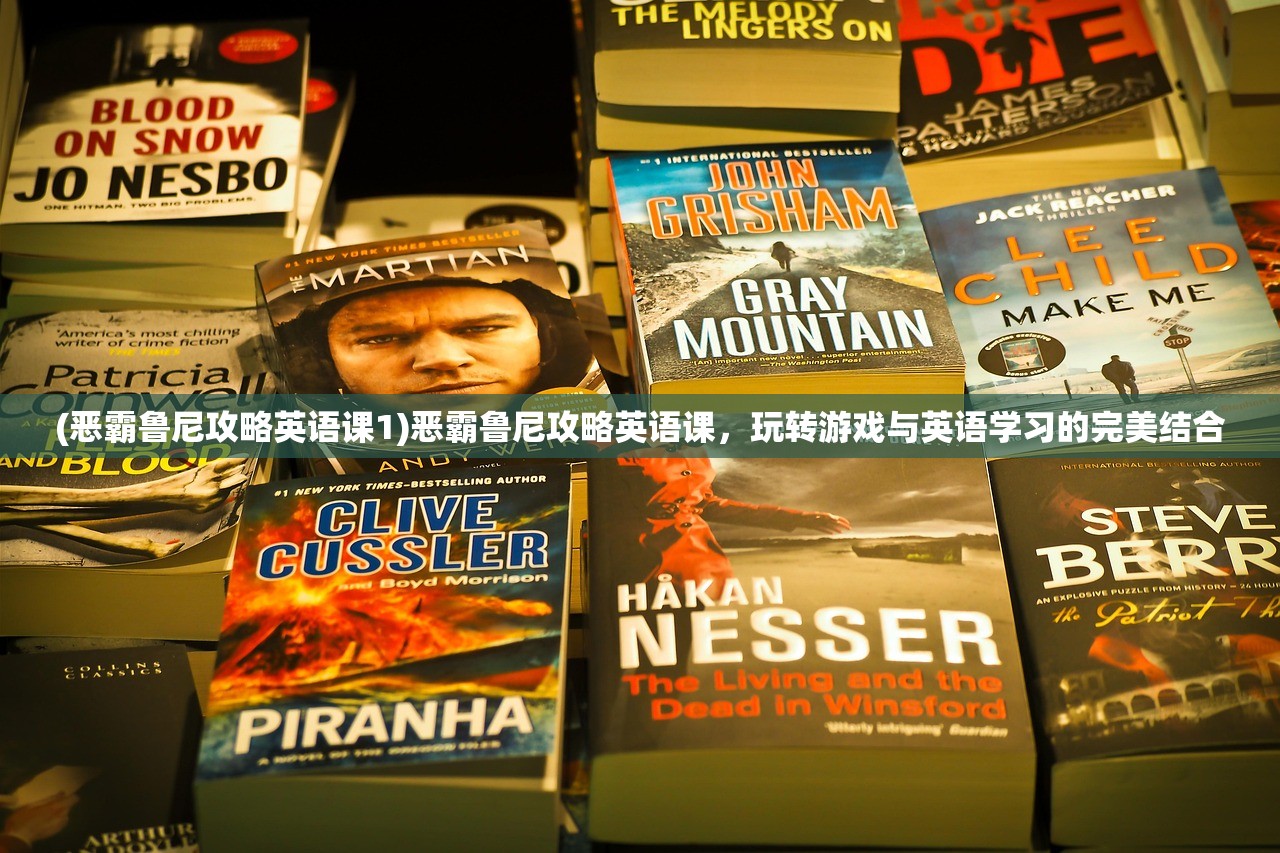 (恶霸鲁尼攻略英语课1)恶霸鲁尼攻略英语课，玩转游戏与英语学习的完美结合