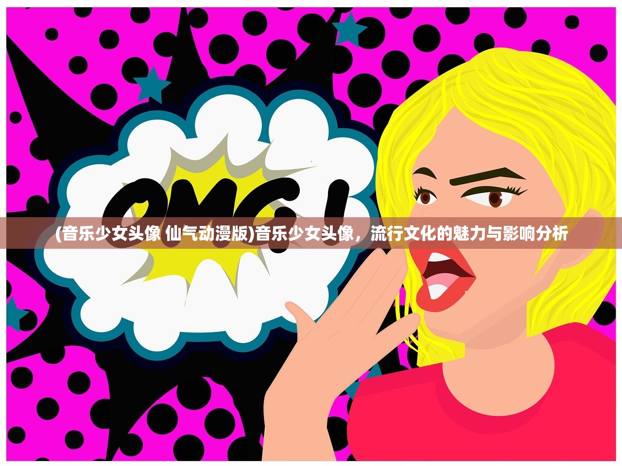 (音乐少女头像 仙气动漫版)音乐少女头像，流行文化的魅力与影响分析