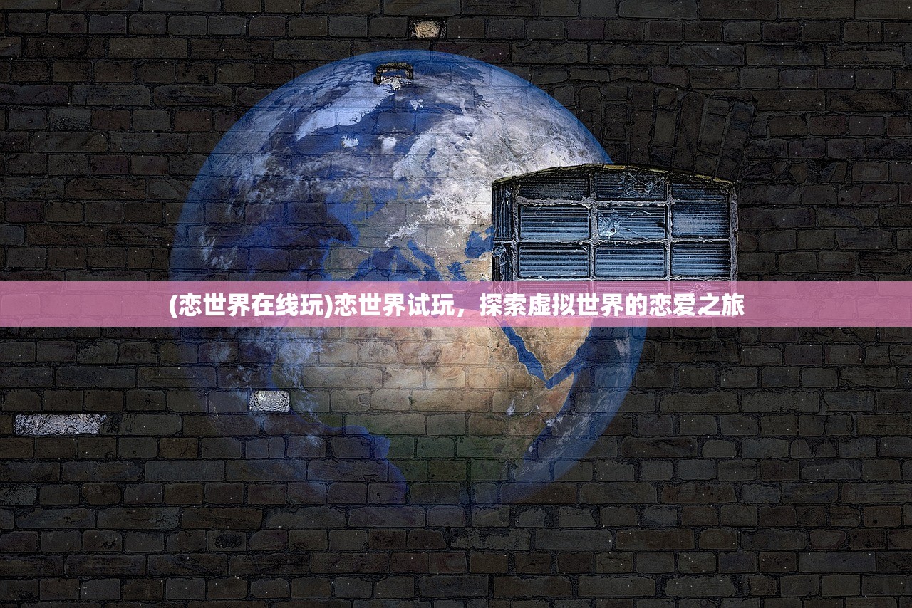 (恋世界在线玩)恋世界试玩，探索虚拟世界的恋爱之旅