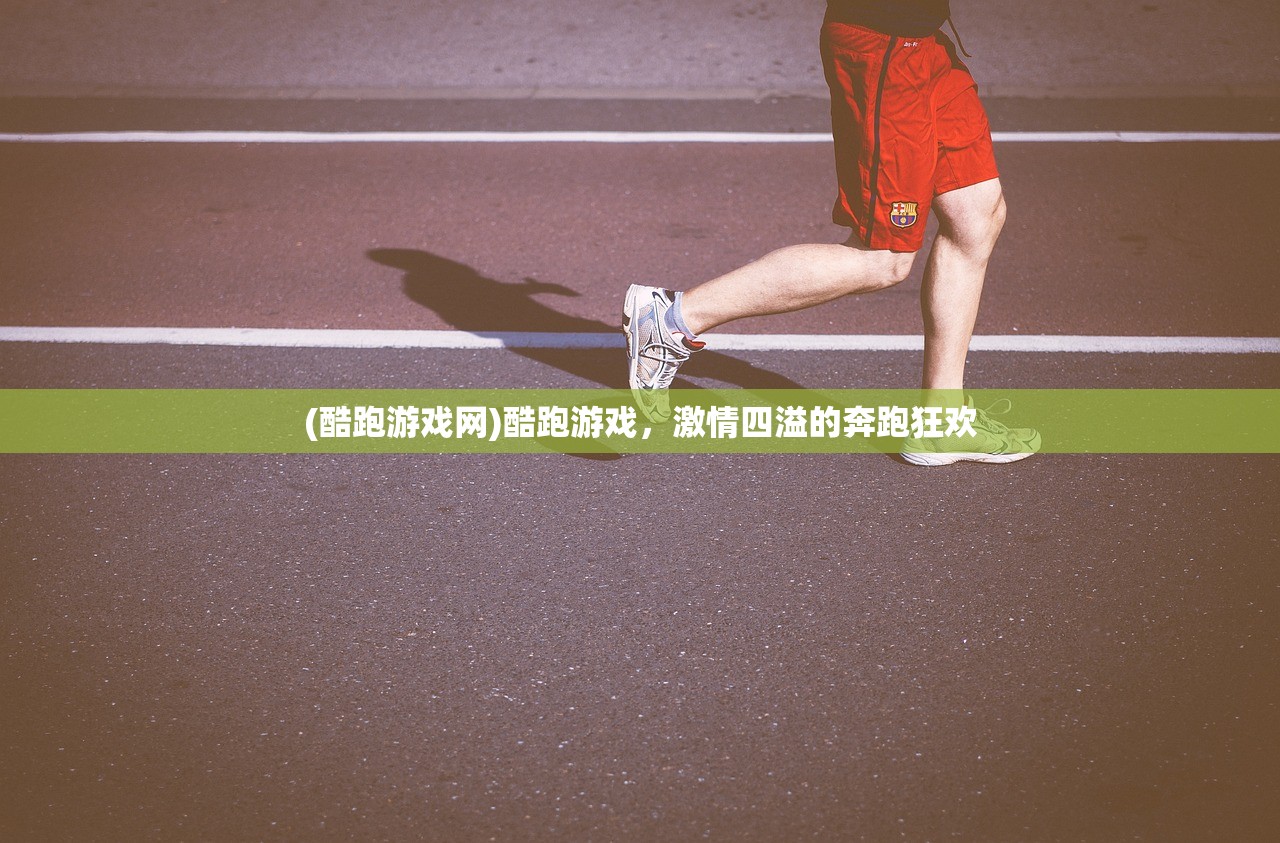 (酷跑游戏网)酷跑游戏，激情四溢的奔跑狂欢
