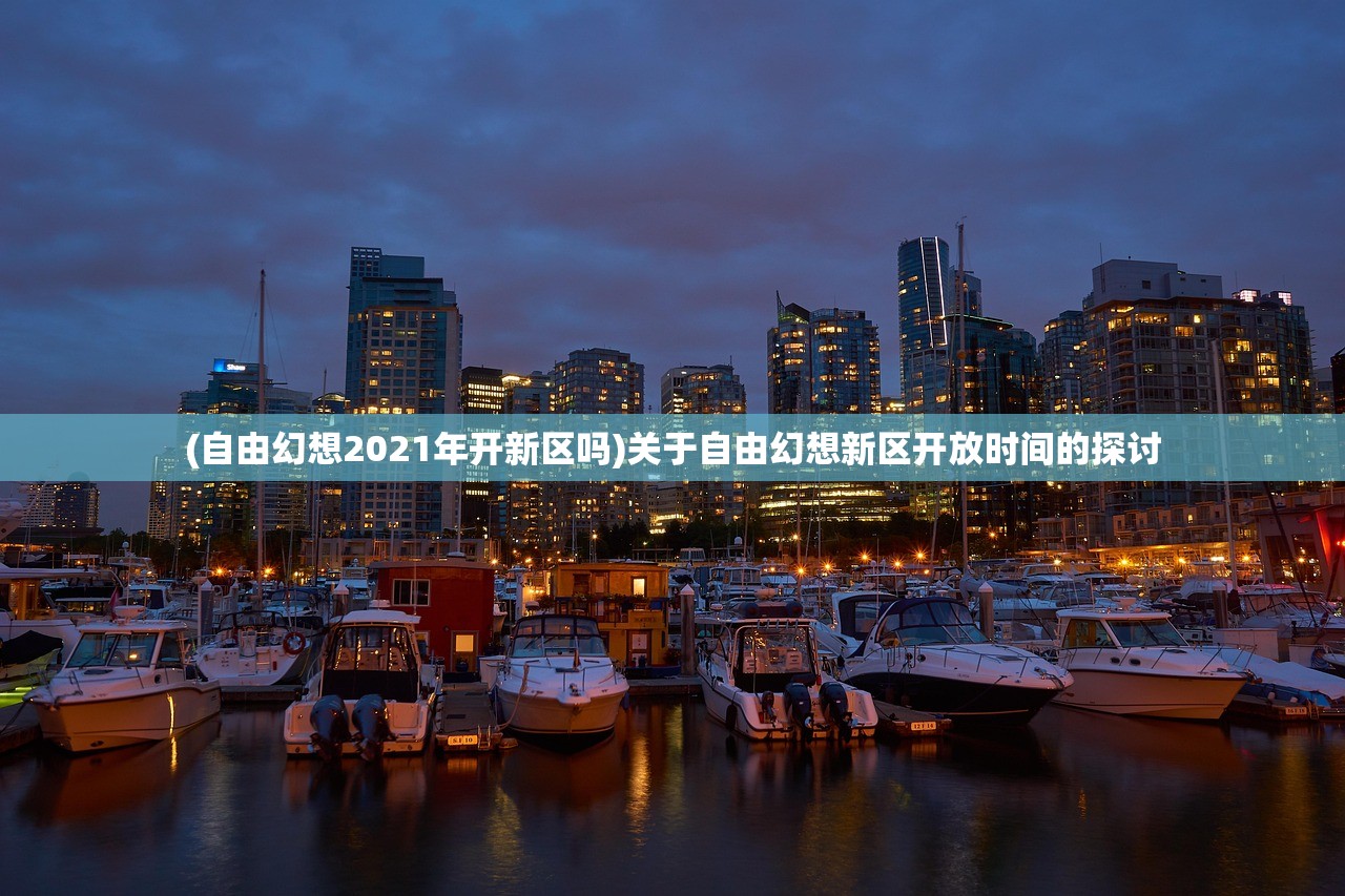 (自由幻想2021年开新区吗)关于自由幻想新区开放时间的探讨