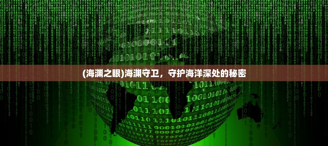(海渊之眼)海渊守卫，守护海洋深处的秘密