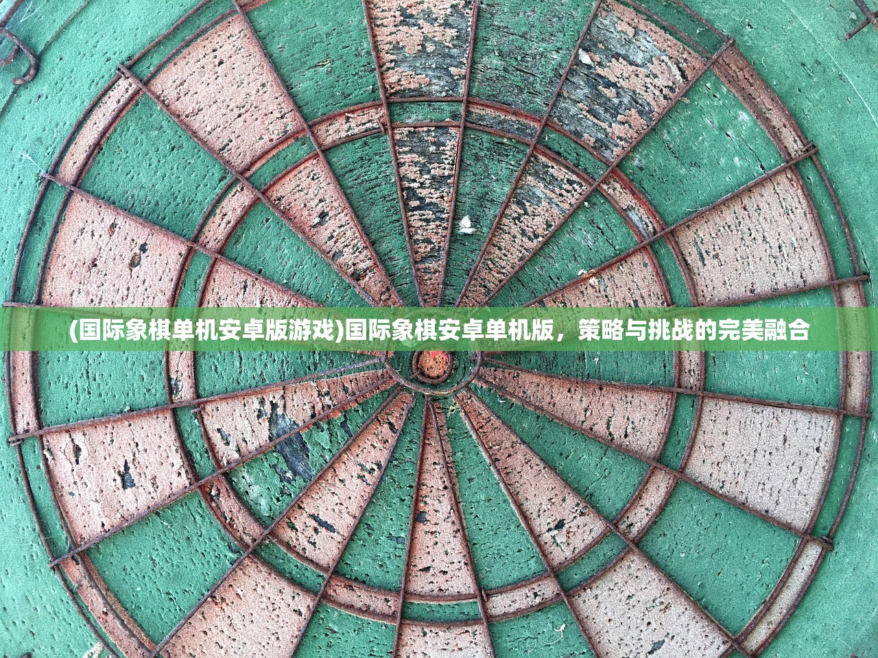 (国际象棋单机安卓版游戏)国际象棋安卓单机版，策略与挑战的完美融合