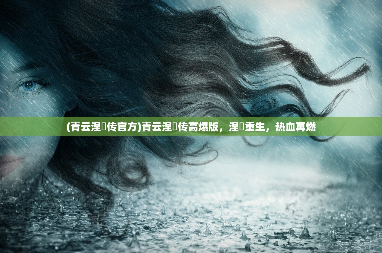(青云涅槃传官方)青云涅槃传高爆版，涅槃重生，热血再燃