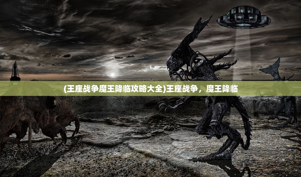 (王座战争魔王降临攻略大全)王座战争，魔王降临