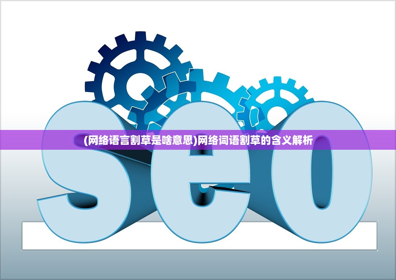 (网络语言割草是啥意思)网络词语割草的含义解析