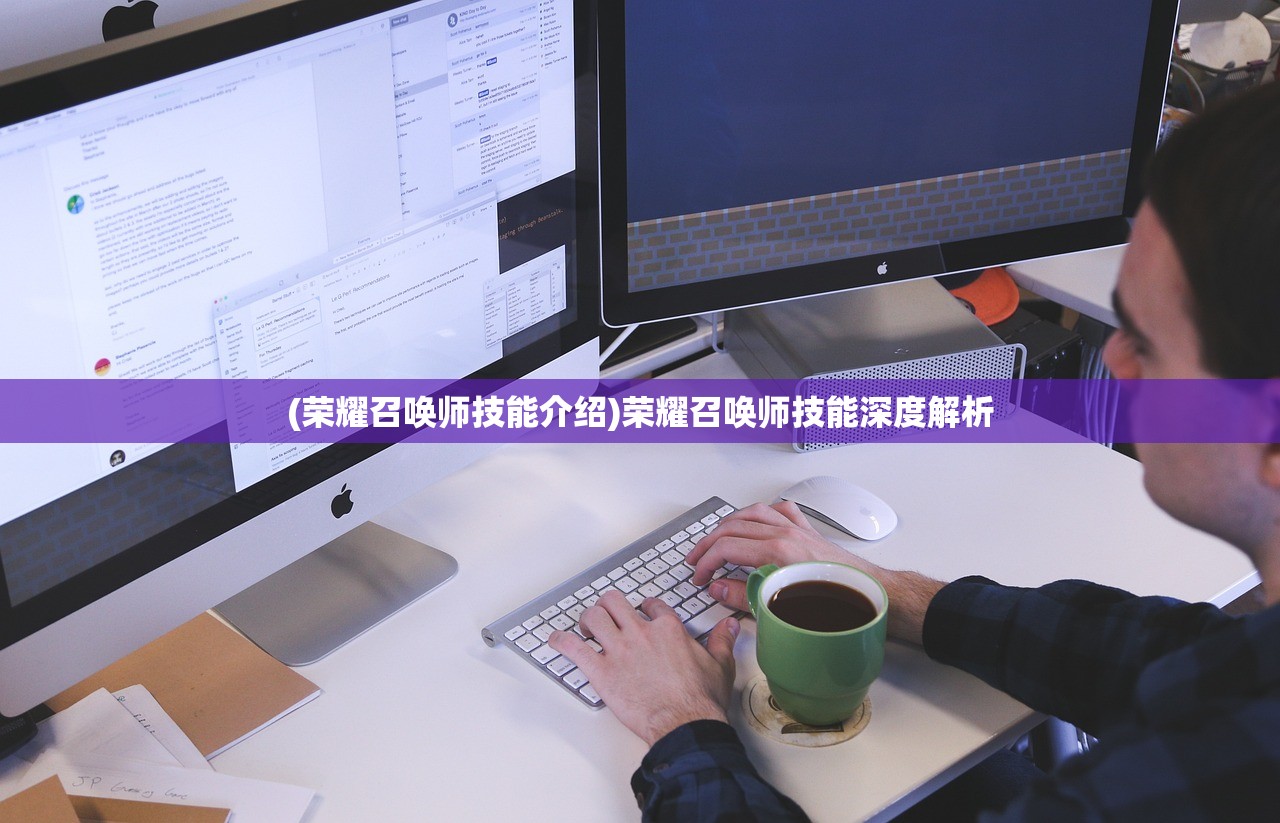 (荣耀召唤师技能介绍)荣耀召唤师技能深度解析
