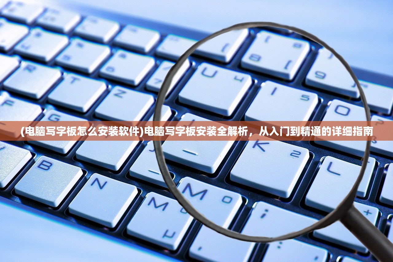 (电脑写字板怎么安装软件)电脑写字板安装全解析，从入门到精通的详细指南