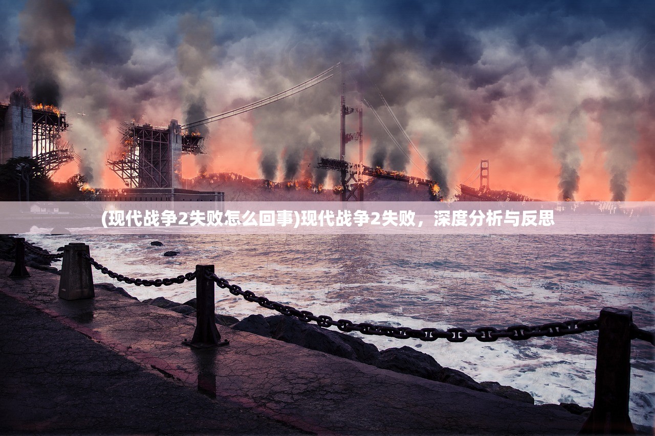 (现代战争2失败怎么回事)现代战争2失败，深度分析与反思