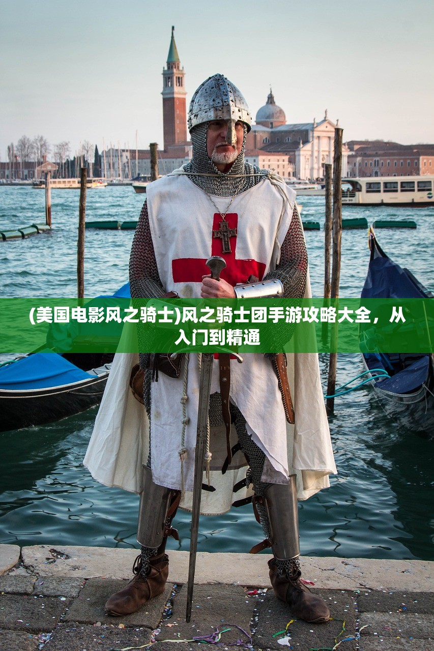 (美国电影风之骑士)风之骑士团手游攻略大全，从入门到精通