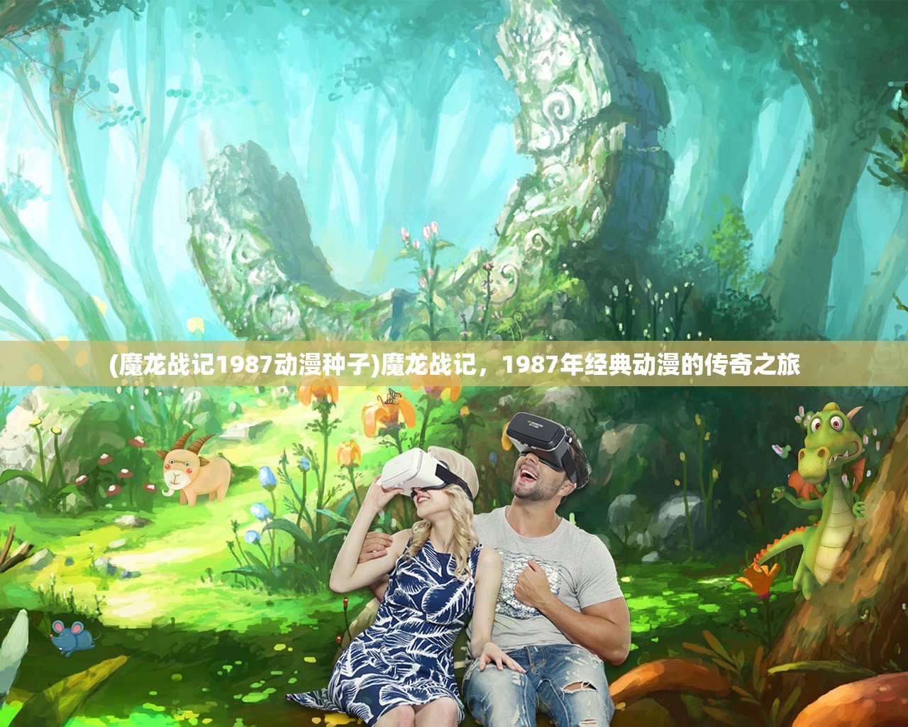 (魔龙战记1987动漫种子)魔龙战记，1987年经典动漫的传奇之旅
