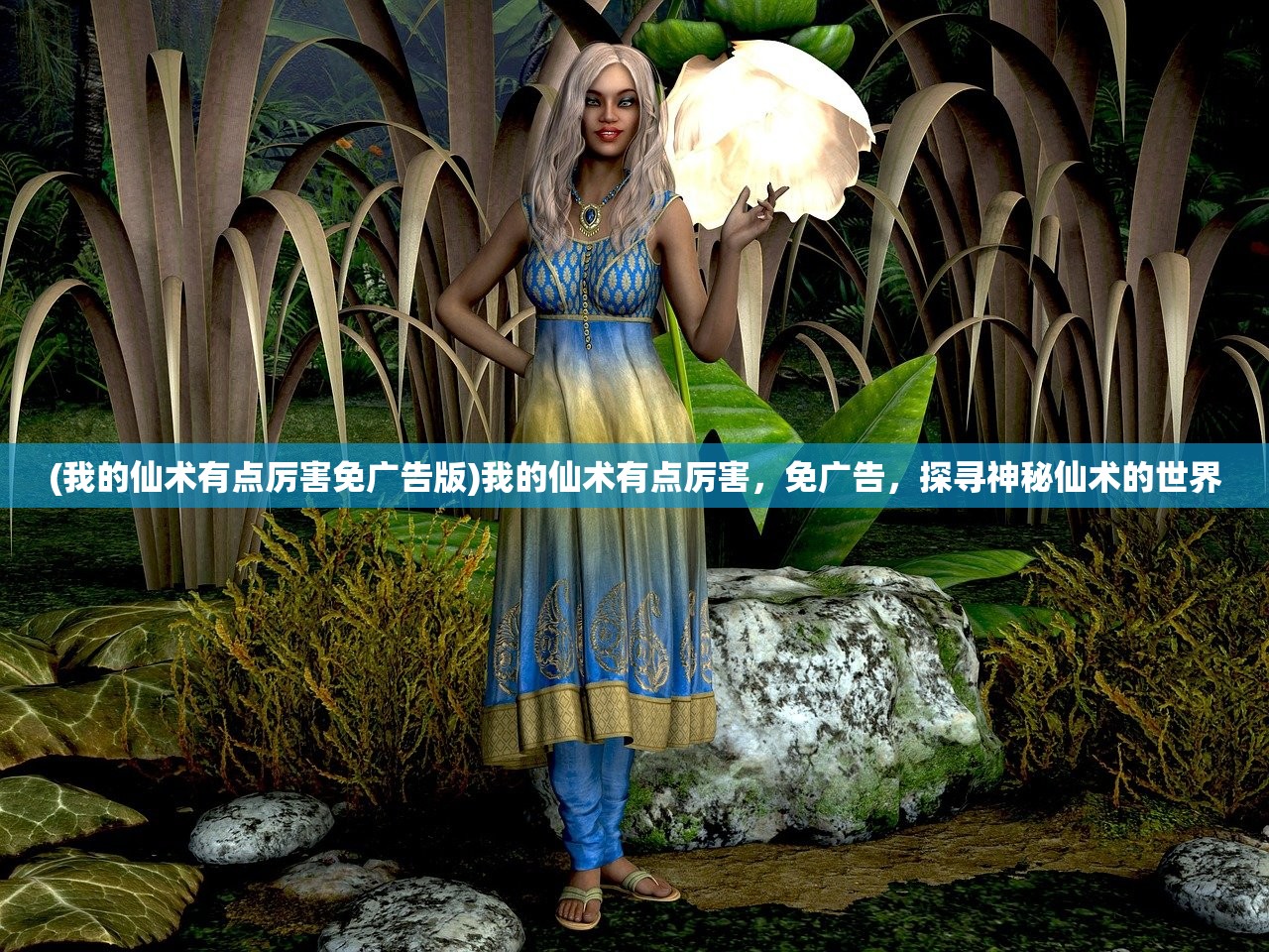 (我的仙术有点厉害免广告版)我的仙术有点厉害，免广告，探寻神秘仙术的世界