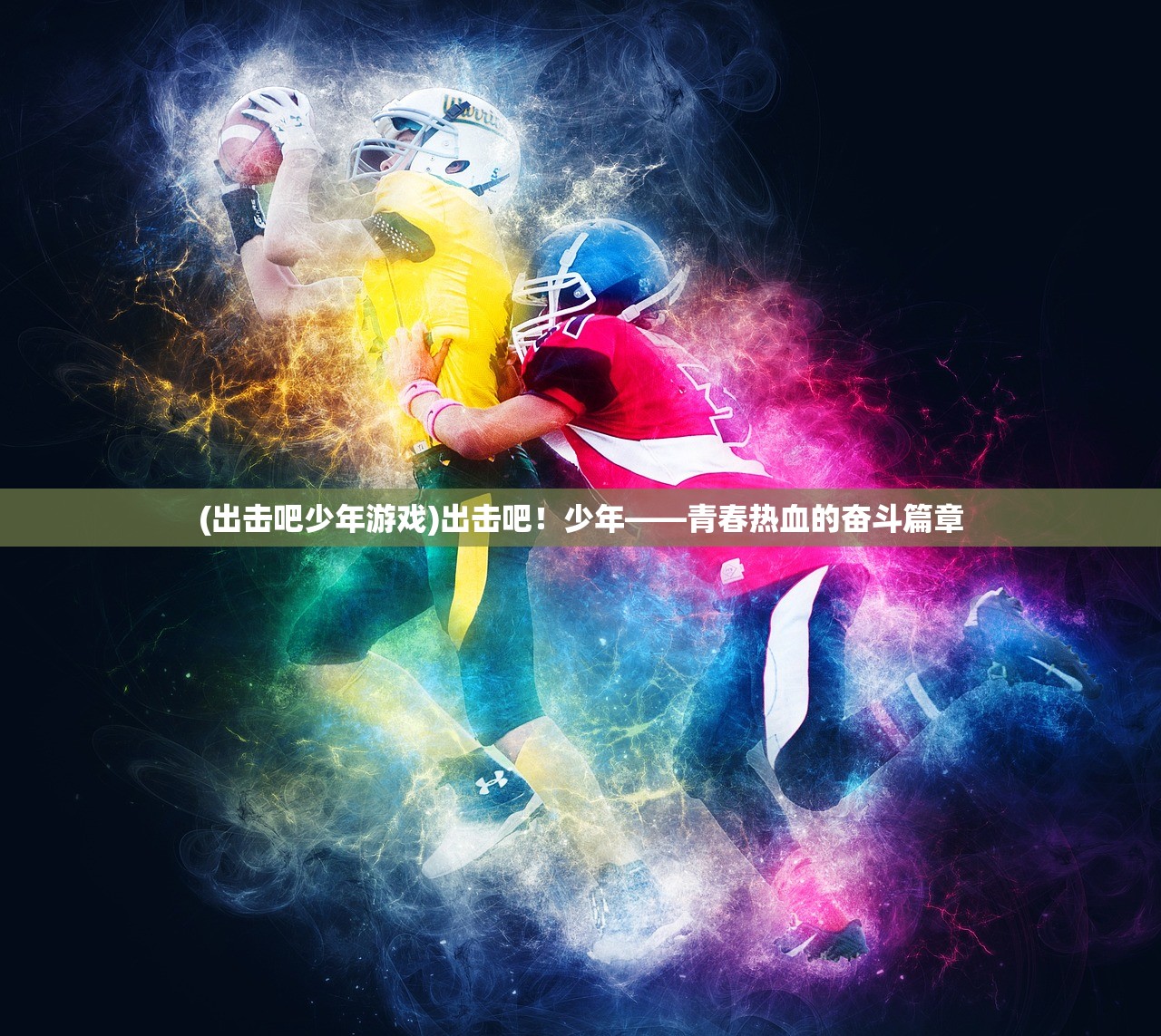 (出击吧少年游戏)出击吧！少年——青春热血的奋斗篇章